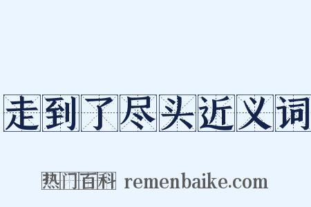 走到了尽头近义词是什么意思的图片